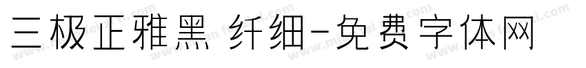 三极正雅黑 纤细字体转换